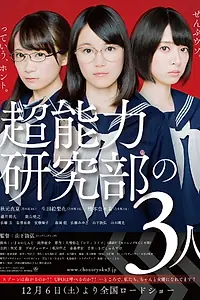 Главный постер фильма «Chônôryoku kenkyûbu no 3 nin (2014)»