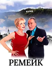Постер к фильму «Ремейк (2016)»