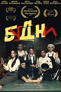 Постер к фильму «Будни (2024)»