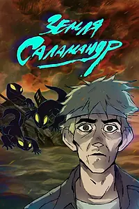 Постер к мультфильму «Земля саламандр (2024)»