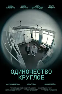 Главный постер фильма «Одиночество круглое (2025)»