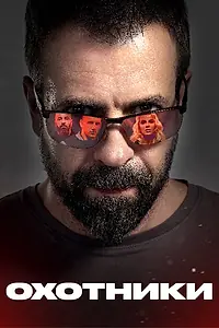 Постер к сериалу «Охотники (2021)»