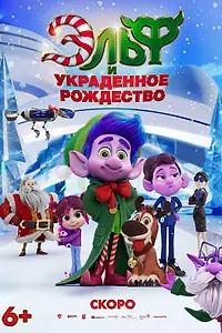 Главный постер мультфильма «Эльф и украденное рождество (2025)»