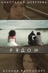 Постер к фильму «Рядом (2014)»