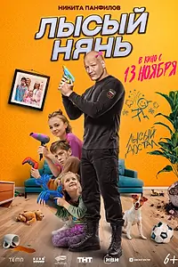 Постер к фильму «Лысый нянь (2025)»