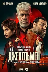Главный постер фильма «Джентльмен (2025)»