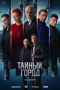 Постер к сериалу «Тайный город (2026)»