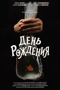 Постер к фильму «День рождения (2025)»