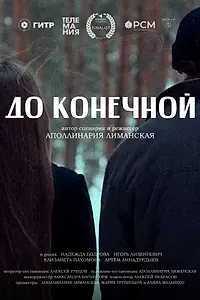Постер к фильму «До конечной (2023)»