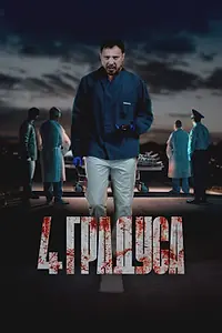 Постер к сериалу «4 градуса (2025)»