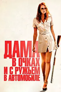 Главный постер фильма «Дама в очках и с ружьем в автомобиле (2015)»