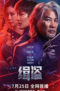 Постер к фильму «Поймать воров (2025)»