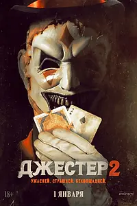 Главный постер фильма «Джестер 2 (2025)»