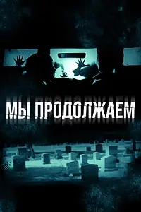 Постер к фильму «Мы продолжаем (2015)»