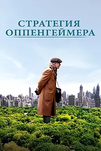 Постер к фильму «Стратегия Оппенгеймера (2016)»