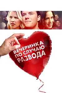 Главный постер фильма «Вечеринка по случаю развода (2017)»