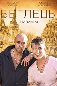Главный постер сериала «Гастролеры (2015)»