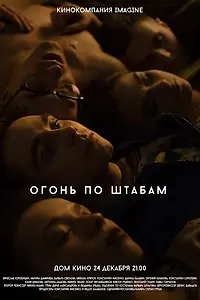 Постер к фильму «Огонь по штабам (2014)»