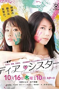 Постер к сериалу «Дорогая сестра (2014)»