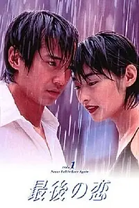Постер к сериалу «Последняя любовь (1997)»