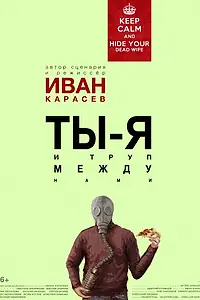Главный постер фильма «Ты, я и труп между нами (2015)»