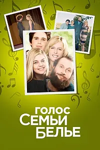 Главный постер фильма «Голос семьи Белье (2014)»