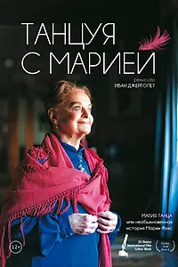 Постер к фильму «Танцуя с Марией (2014)»