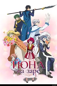 Главный постер аниме «Йона на заре (2014)»