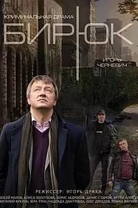 Постер к сериалу «Бирюк (2014)»