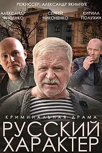 Постер к фильму «Русский характер (2014)»