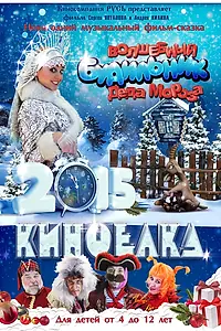Главный постер фильма «Волшебный будильник Деда Мороза (2015)»