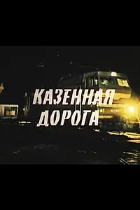 Постер к фильму «Казенная дорога (1988)»