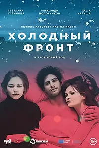 Постер к фильму «Холодный фронт (2015)»