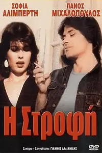 Главный постер фильма «Переломная точка (1982)»
