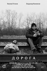 Главный постер фильма «Дорога (2015)»