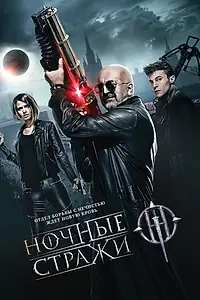 Главный постер фильма «Ночные стражи (2016)»