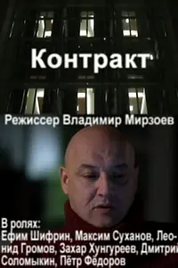 Постер к фильму «Контракт (2012)»