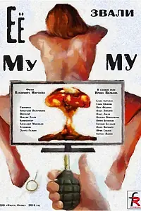 Постер к фильму «Её звали Муму (2015)»