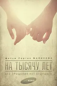 Постер к фильму «На тысячу лет (2014)»