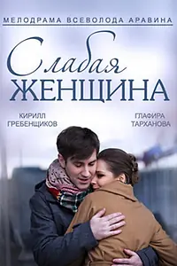 Главный постер сериала «Слабая женщина (2014)»