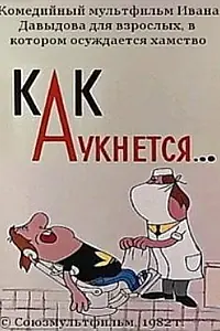 Главный постер мультфильма «Как аукнется... (1982)»