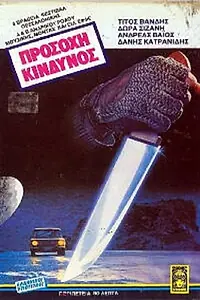 Постер к фильму «Prosohi, kindynos! (1983)»