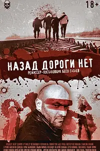 Постер к фильму «Назад дороги нет (2015)»