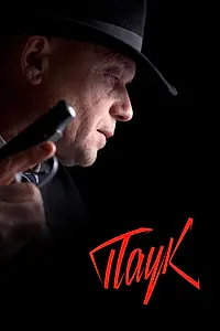 Постер к сериалу «Паук (2015)»