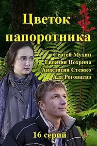 Главный постер сериала «Цветок папоротника (2015)»