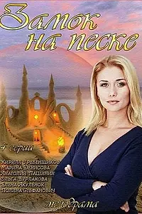 Постер к сериалу «Замок на песке (2014)»