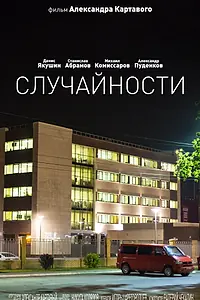 Постер к фильму «Случайности (2014)»