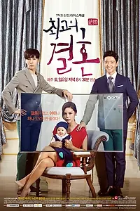 Главный постер сериала «Великолепный брак (2014)»