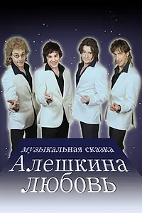 Главный постер сериала «Алешкина любовь (2014)»