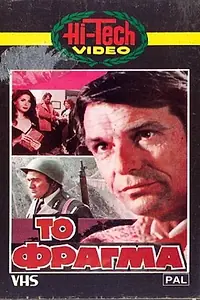 Главный постер фильма «To fragma (1982)»